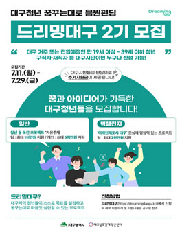 2022 대구청년 꿈꾸는대로 응원 펀딩 2기 참여자 모집.