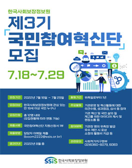 한국사회보장정보원 제3기 국민참여혁신단 모집.