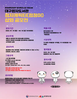 대구점자도서관 점자캐릭터(점점이) 삽화 공모전.