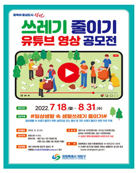 쓰레기 줄이기 유튜브 영상 공모전.
