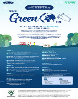 포드코리아 X 환경재단 2022 포드 환경후원 프로그램 우리가 Green 미래 공모전.