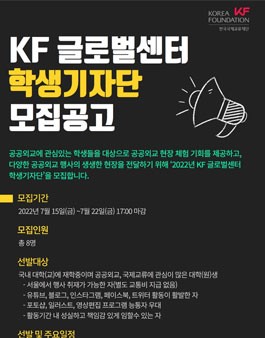 2022 KF 글로벌센터 학생기자단 모집.