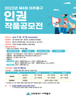 제4회 미추홀구 인권작품 공모전.