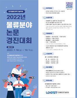 한국물류과학기술학회 2022년 물류분야 논문 경진대회.
