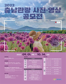 2022 충남 관광 사진 영상 공모전.