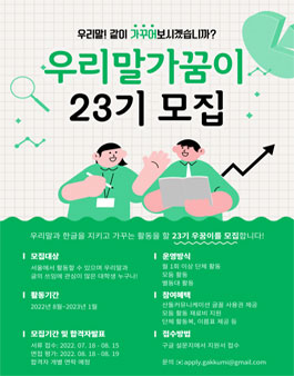 우리말가꿈이 23기 모집.