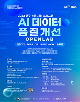 2022 연구 논문 지원 프로그램 AI 데이터 품질개선 OPENLAB.