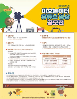 2022년 야호놀이터 유튜브 영상 공모전.