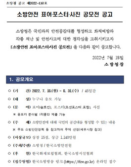 2022년 소방안전 표어ㆍ포스터ㆍ사진 공모전