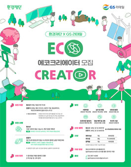 GS리테일 X 환경재단 에코크리에이터 모집.