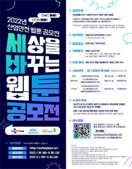 2022년 산업안전 웹툰 공모전 '세상을 바꾸는 웹툰 공모전'.
