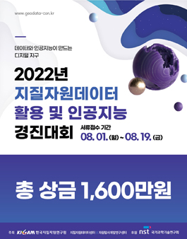 2022년 지질자원데이터 활용 및 인공지능 경진대회 (기간연장).