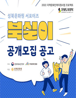 2022 성북문화원 서포터즈 북실이 공개 모집.