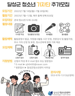 2022 달성군 청소년 기자단 모집.