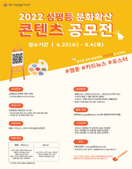 2022 성평등 문화확산 콘텐츠 공모전.
