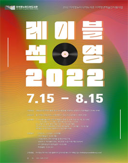 2022년 이석영뉴미디어도서관 지역청년예술인 지원사업 '레이블 석영 2022'