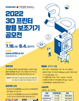 2022 3D 프린터 활용 보조기기 아이디어 공모전.