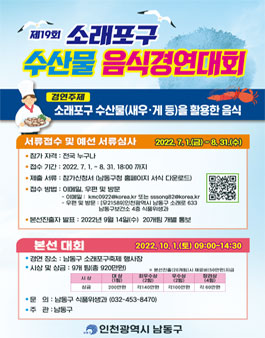제19회 소래포구 수산물 음식경연대회 참가자 모집.
