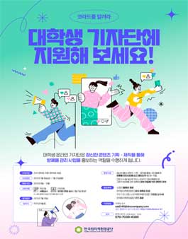 2022 한국원자력환경공단 코알라 대학생 기자단 모집.