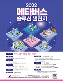 2022 메타버스 솔루션 챌린지 모집.