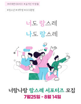 랑스레 서포터즈 모집.