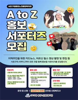 서초중앙노인복지관 A to Z 홍보 서포터즈 모집.