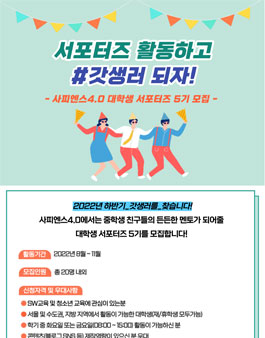 사피엔스4.0 대학생 서포터즈 5기 모집.