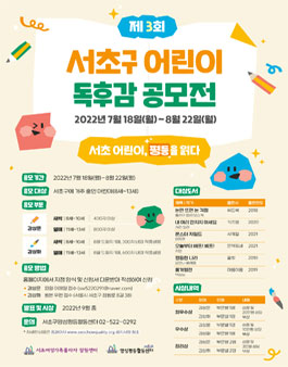 제 3회 서초구 어린이 독후감 공모전 '서초 어린이, 평등을 읽다'.