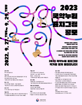 2023 국악누리 표지그림 공모.