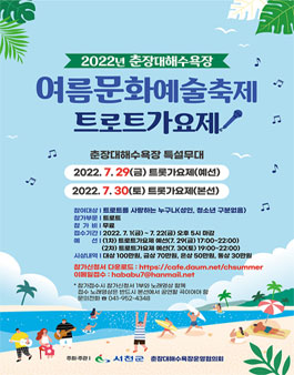 2022년 춘장대해수욕장 여름문화예술축제 트로트가요제.