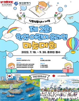 新조선통신사 사업 - 제2회 전국 한일 어린이 미술대회 참가자 모집(온라인).