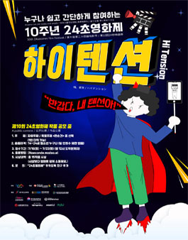 제10회 24초영화제.