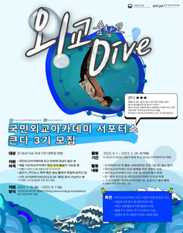 외교부국립외교원 국민외교아카데미 서포터스 '큰다' 3기 모집.