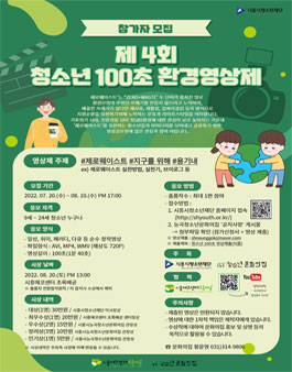 제 4회 청소년 100초 환경영상제 참가자 모집.