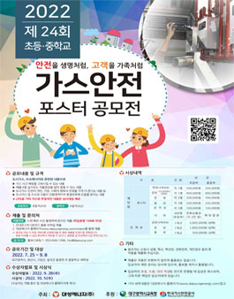 제 24회 가스안전 포스터 공모전.