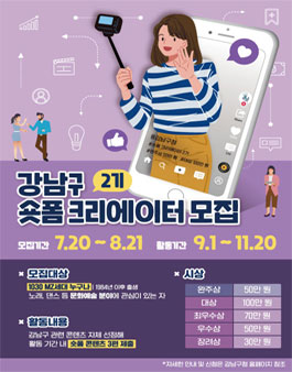 강남구 숏폼 크리에이터 2기 모집.