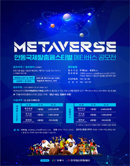 안동국제탈춤페스티벌 2022 메타버스 공모전 (로블록스 / 제페토).