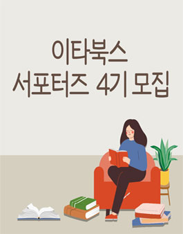 이타북스 출판사 서포터즈 4기 모집.