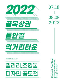 2022년 골목상권 들안길먹거리타운 갤러리(조형물) 디자인 공모전.