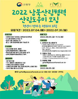 2022년 남북산림협력 산림도우미 모집 (기간연장).