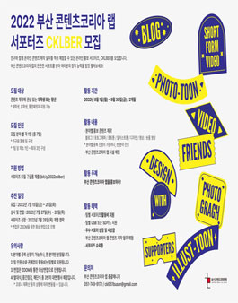 2022 부산 콘텐츠코리아 랩 서포터즈 CKLBER 모집.