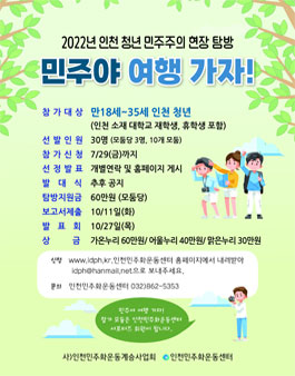 2022년 인천 청년 민주주의 현장탐방 민주야 여행가자.