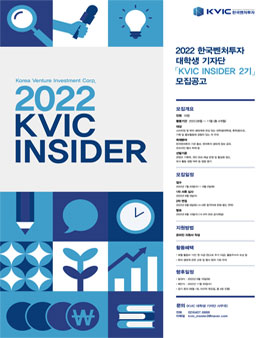 2022 한국벤처투자 대학생 기자단 KVIC INSIDER 2기 모집.