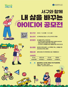 서구와 함께 내 삶을 바꾸는 아이디어 공모전.