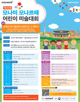제45회 모나미 모나르떼 어린이 미술대회