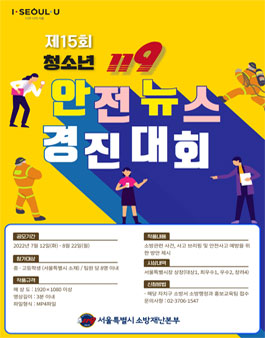 제15회 서울시 청소년 119안전뉴스 경연대회.
