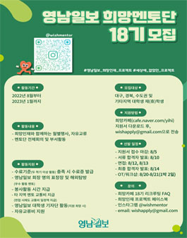 영남일보 희망인재 프로젝트 18기 희망멘토단 모집.