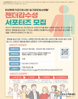 연수구가족센터 양성평등서포터즈 대학생 자원봉사자 모집.
