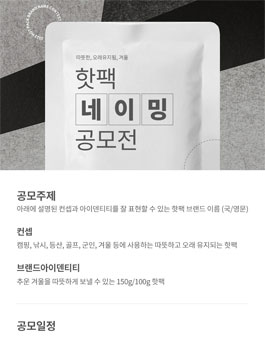 티앤아이 핫팩 브랜드 네이밍 공모전.