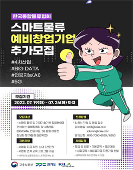 2022년 스마트 물류 스타트업 지원사업 예비창업자 모집 (기간연장).